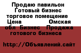 Продаю павильон. Готовый бизнес. торговое помещение › Цена ­ 300 000 - Омская обл. Бизнес » Продажа готового бизнеса   